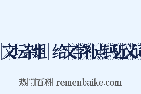 文坛杂俎·给文学补点钙近义词是什么意思的图片